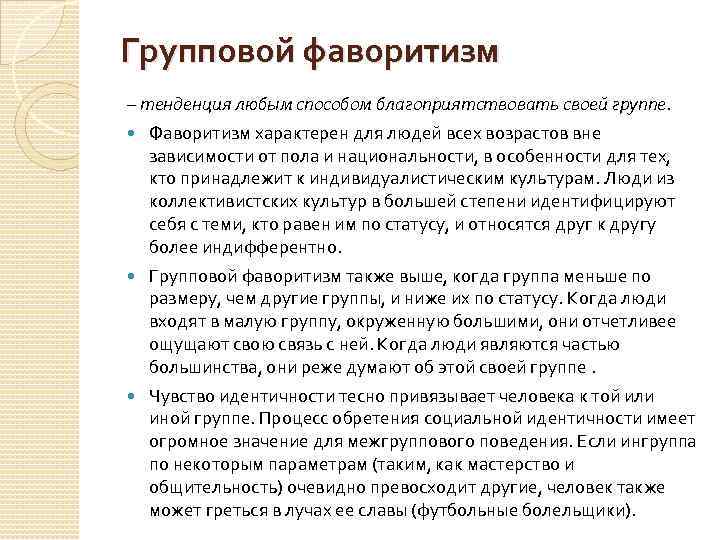 Групповой фаворитизм – тенденция любым способом благоприятствовать своей группе. Фаворитизм характерен для людей всех