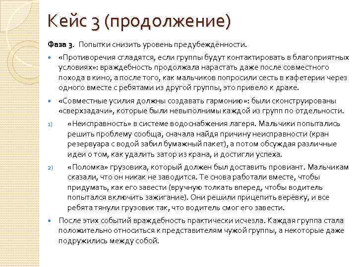 Кейс 3 (продолжение) Фаза 3. Попытки снизить уровень предубеждённости. «Противоречия сгладятся, если группы будут