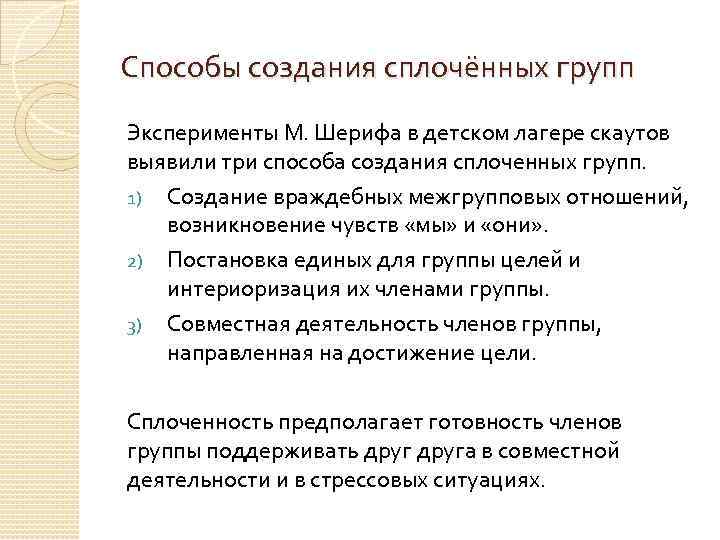 Способы создания сплочённых групп Эксперименты М. Шерифа в детском лагере скаутов выявили три способа