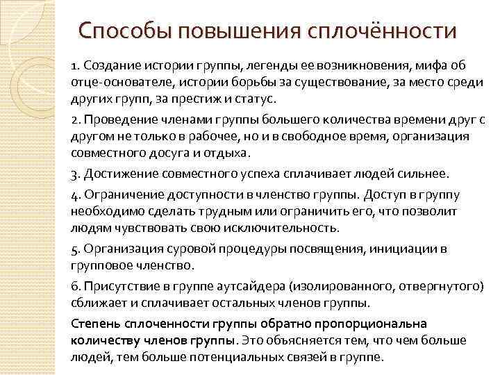 Способы повышения сплочённости 1. Создание истории группы, легенды ее возникновения, мифа об отце-основателе, истории