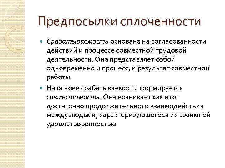 Предпосылки сплоченности Срабатываемость основана на согласованности действий и процессе совместной трудовой деятельности. Она представляет