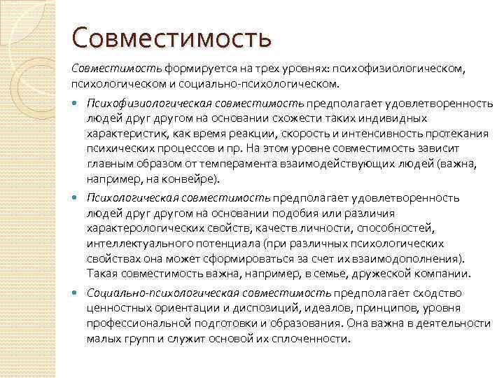 Совместимость формируется на трех уровнях: психофизиологическом, психологическом и социально-психологическом. Психофизиологическая совместимость предполагает удовлетворенность людей
