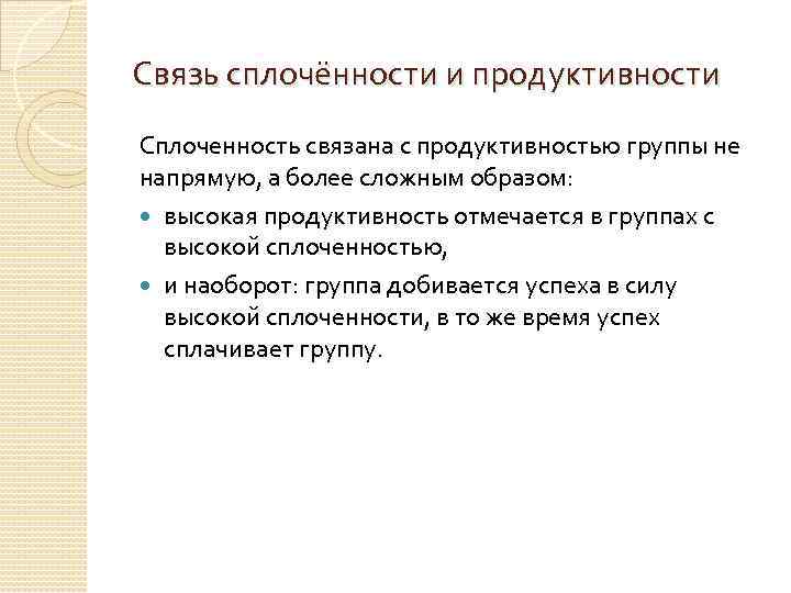 Связь сплочённости и продуктивности Сплоченность связана с продуктивностью группы не напрямую, а более сложным