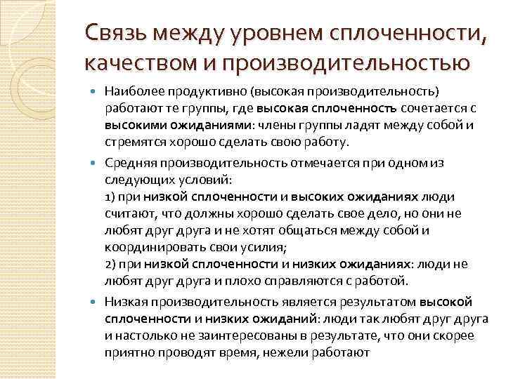 Связь между уровнем сплоченности, качеством и производительностью Наиболее продуктивно (высокая производительность) работают те группы,