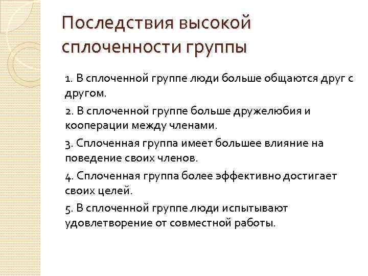 Последствия высокой сплоченности группы 1. В сплоченной группе люди больше общаются друг с другом.