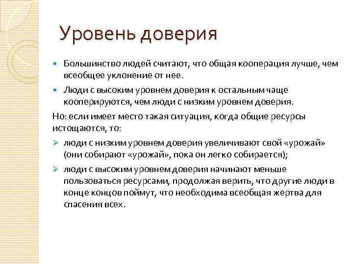 Уровень доверия Большинство людей считают, что общая кооперация лучше, чем всеобщее уклонение от нее.