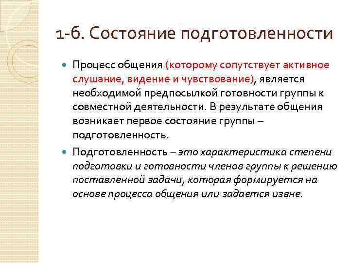  1 -б. Состояние подготовленности Процесс общения (которому сопутствует активное слушание, видение и чувствование),