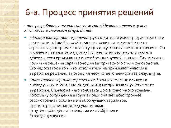 6 -а. Процесс принятия решений – это разработка технологии совместной деятельности с целью достижения