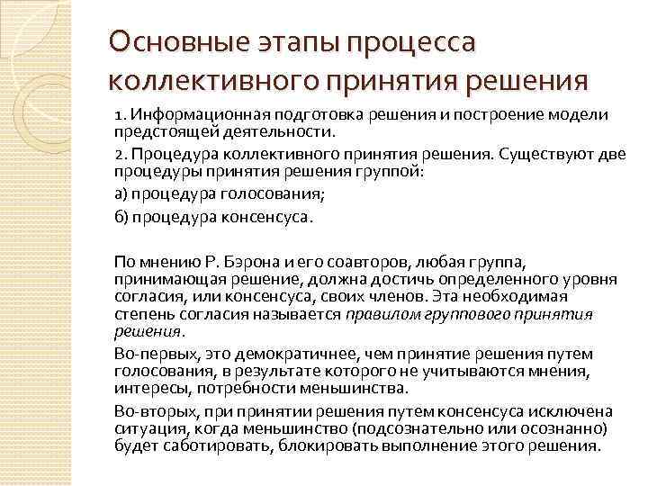 Основные этапы процесса коллективного принятия решения 1. Информационная подготовка решения и построение модели предстоящей