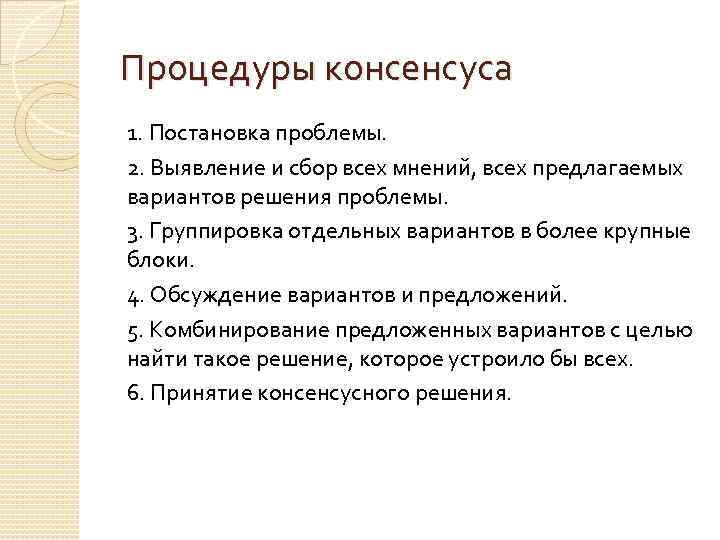 Процедуры консенсуса 1. Постановка проблемы. 2. Выявление и сбор всех мнений, всех предлагаемых вариантов