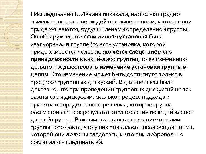 ! Исследования К. Левина показали, насколько трудно изменить поведение людей в отрыве от норм,