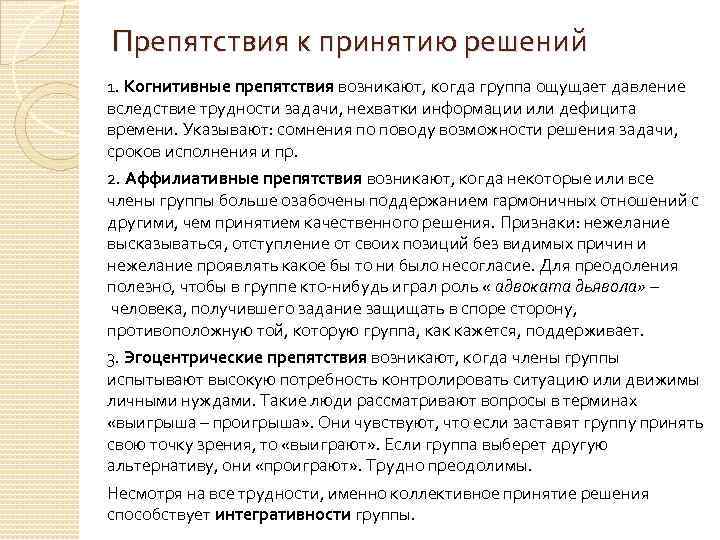 Препятствия к принятию решений 1. Когнитивные препятствия возникают, когда группа ощущает давление вследствие трудности