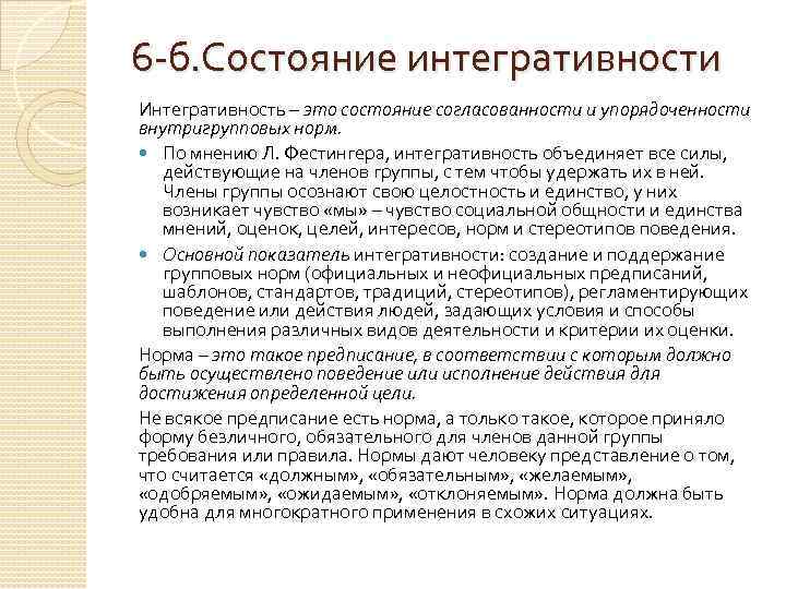 6 -б. Состояние интегративности Интегративность – это состояние согласованности и упорядоченности внутригрупповых норм. По