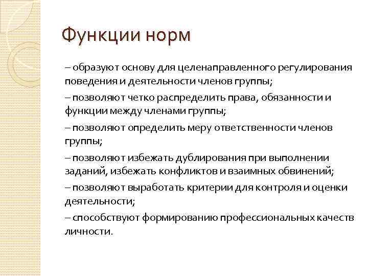 Функции норм – образуют основу для целенаправленного регулирования поведения и деятельности членов группы; –