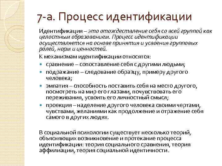 7 -а. Процесс идентификации Идентификация – это отождествление себя со всей группой как целостным