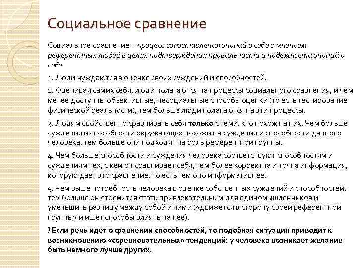 Социальное сравнение – процесс сопоставления знаний о себе с мнением референтных людей в целях