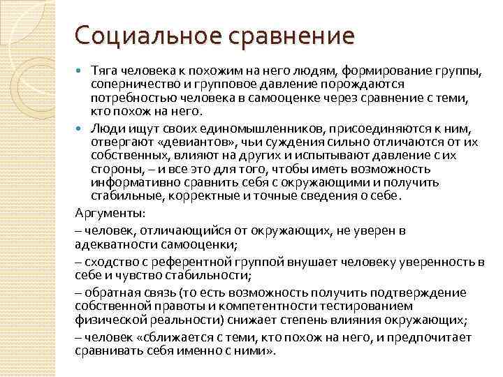 Социальное сравнение Тяга человека к похожим на него людям, формирование группы, соперничество и групповое