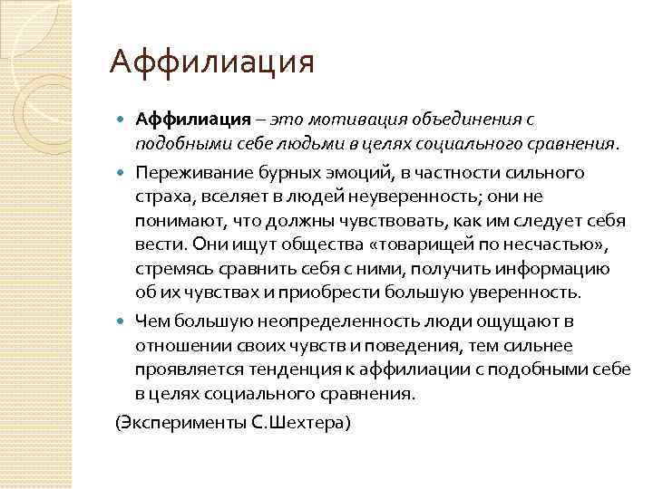 Аффилиация – это мотивация объединения с подобными себе людьми в целях социального сравнения. Переживание