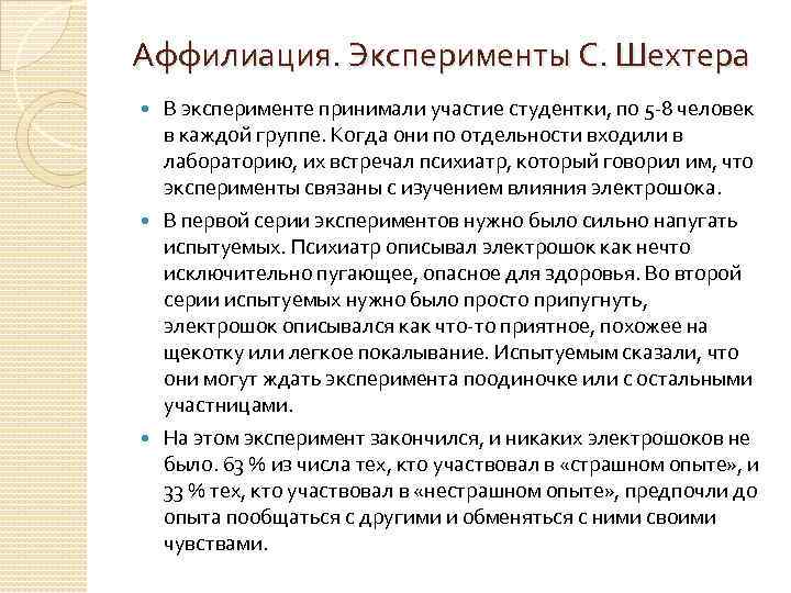 Аффилиация. Эксперименты С. Шехтера В эксперименте принимали участие студентки, по 5 -8 человек в