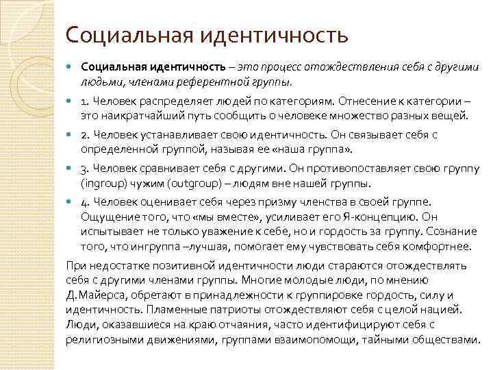 Социальная идентичность – это процесс отождествления себя с другими людьми, членами референтной группы. 1.