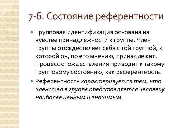 7 -б. Состояние референтности Групповая идентификация основана на чувстве принадлежности к группе. Член группы