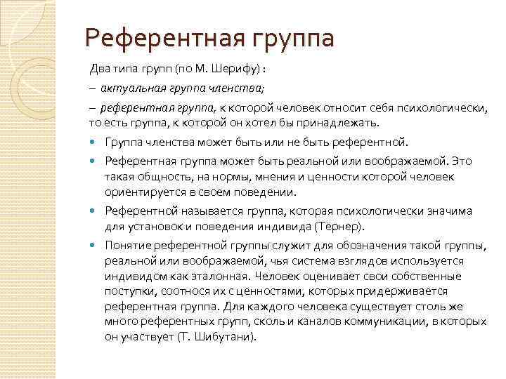 Референтная группа Два типа групп (по М. Шерифу) : – актуальная группа членства; –