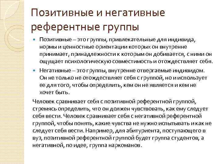 Позитивные и негативные референтные группы Позитивные – это группы, привлекательные для индивида, нормы и