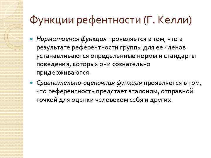 Функции рефентности (Г. Келли) Нормативная функция проявляется в том, что в результате референтности группы