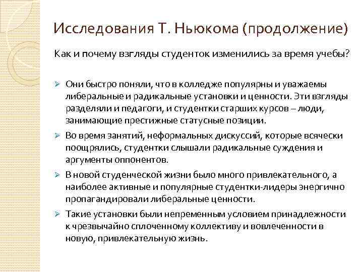 Исследования Т. Ньюкома (продолжение) Как и почему взгляды студенток изменились за время учебы? Они