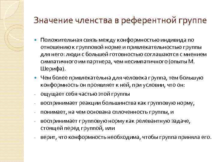 Значение членства в референтной группе - Положительная связь между конформностью индивида по отношению к