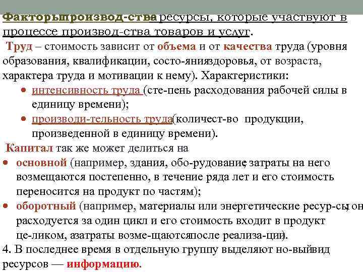 Факторыпроизвод ства ресурсы, которые участвуют в – процессе производ ства товаров и услуг. Труд