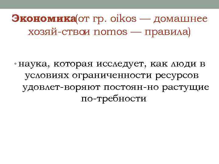 Экономика(от гр. oikos — домашнее хозяй ствои nomos — правила) • наука, которая исследует,