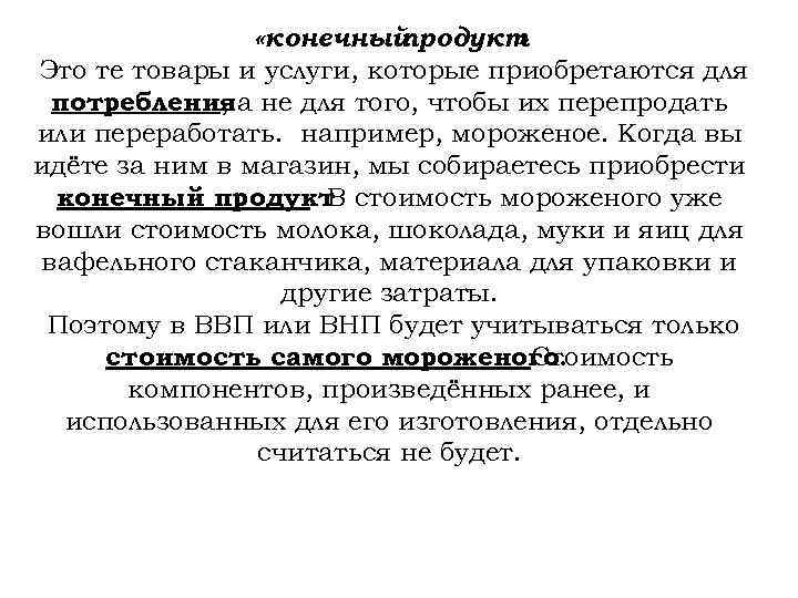  «конечный продукт » Это те товары и услуги, которые приобретаются для потребленияа не