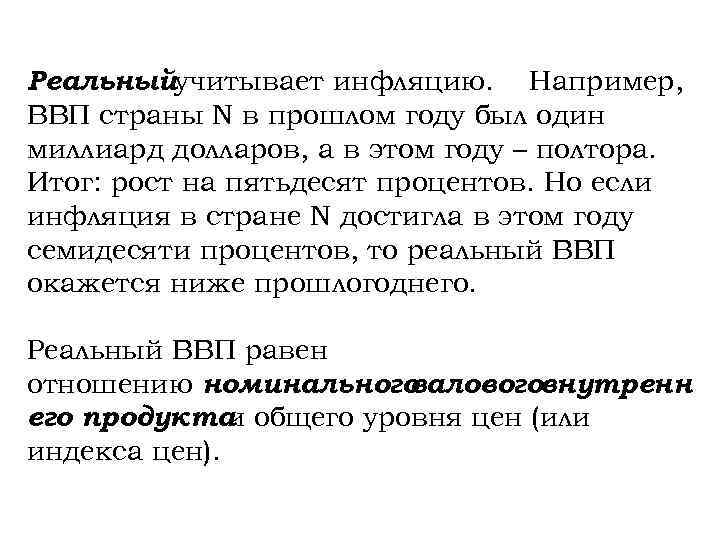 Реальныйучитывает инфляцию. Например, ВВП страны N в прошлом году был один миллиард долларов, а