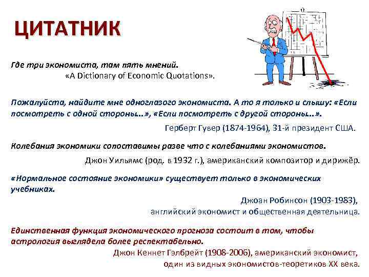 ЦИТАТНИК Где три экономиста, там пять мнений. «A Dictionary of Economic Quotations» . Пожалуйста,