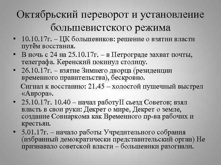 Октябрьский переворот и установление большевистского режима • 10. 17 г. – ЦК большевиков: решение