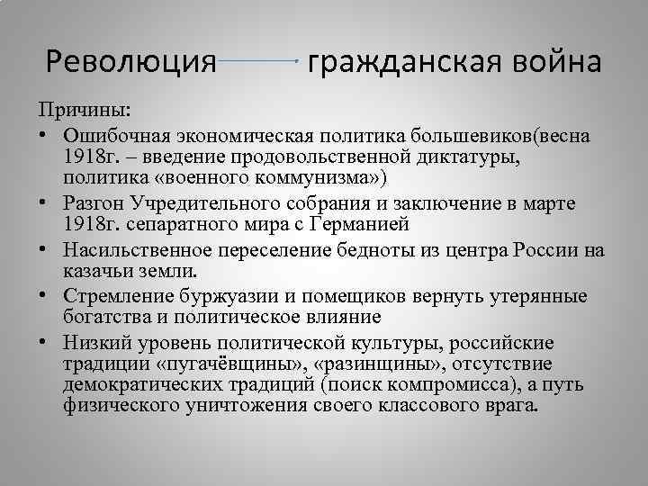 Революция гражданская война Причины: • Ошибочная экономическая политика большевиков(весна 1918 г. – введение продовольственной