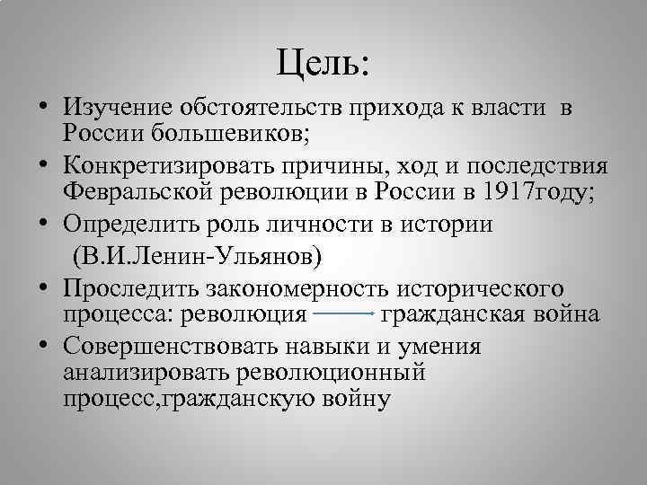 Цель: • Изучение обстоятельств прихода к власти в России большевиков; • Конкретизировать причины, ход