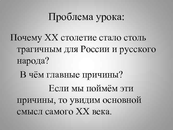Проблема урока: Почему ХХ столетие стало столь трагичным для России и русского народа? В