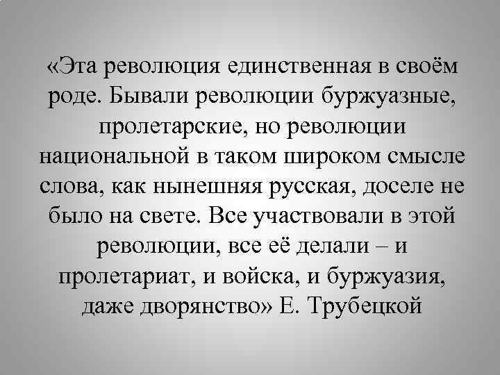  «Эта революция единственная в своём роде. Бывали революции буржуазные, пролетарские, но революции национальной