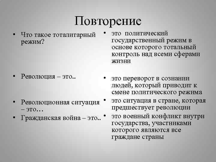Повторение • Что такое тоталитарный режим? • Революция – это. . • это политический