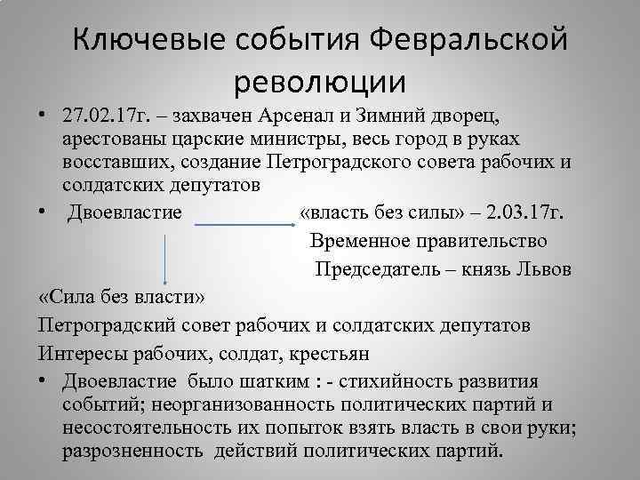 Ключевые события Февральской революции • 27. 02. 17 г. – захвачен Арсенал и Зимний