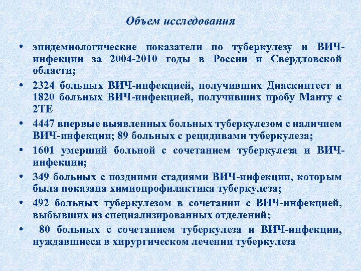 Объем исследования • эпидемиологические показатели по туберкулезу и ВИЧинфекции за 2004 -2010 годы в