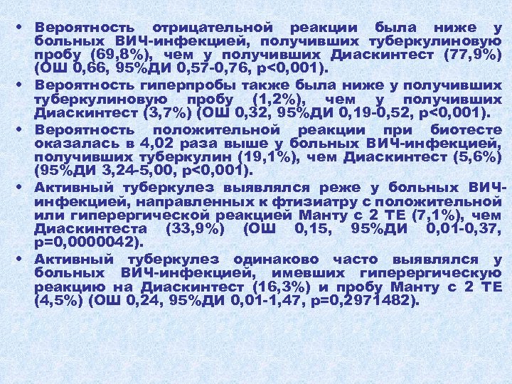  • Вероятность отрицательной реакции была ниже у больных ВИЧ-инфекцией, получивших туберкулиновую пробу (69,