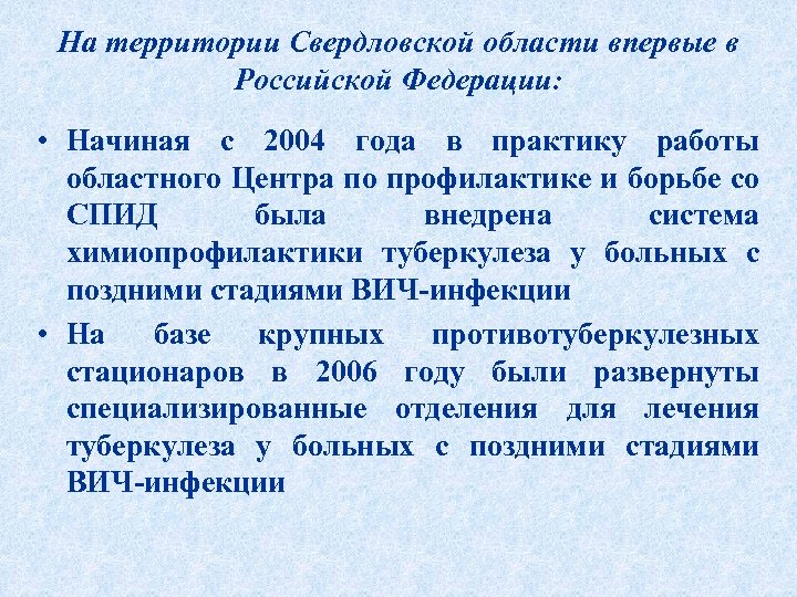 На территории Свердловской области впервые в Российской Федерации: • Начиная с 2004 года в