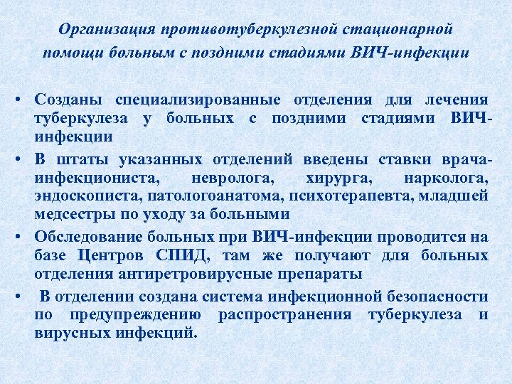 Организация противотуберкулезной стационарной помощи больным с поздними стадиями ВИЧ-инфекции • Созданы специализированные отделения для