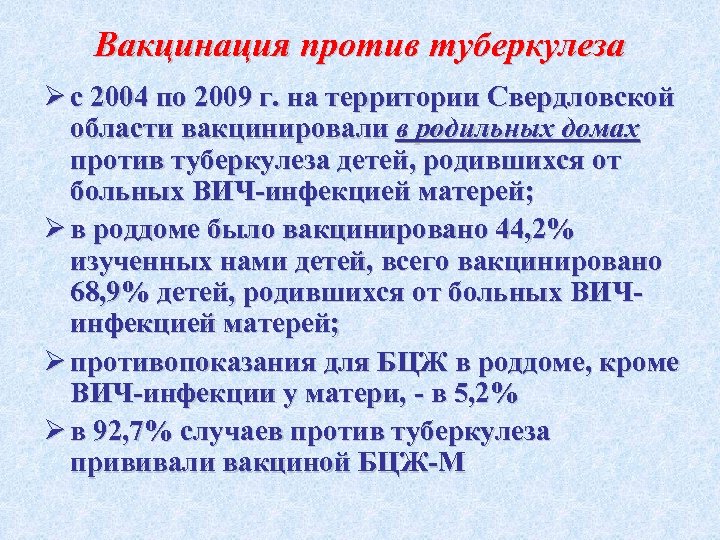 Вакцинация против туберкулеза Ø с 2004 по 2009 г. на территории Свердловской области вакцинировали