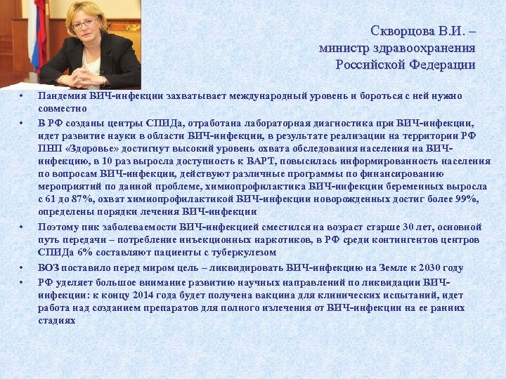 Скворцова В. И. – министр здравоохранения Российской Федерации • • • Пандемия ВИЧ-инфекции захватывает