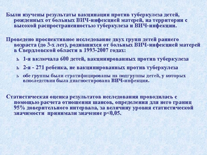 Были изучены результаты вакцинации против туберкулеза детей, рожденных от больных ВИЧ-инфекцией матерей, на территории