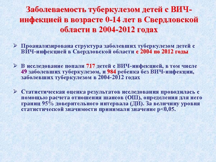 Заболеваемость туберкулезом детей с ВИЧинфекцией в возрасте 0 -14 лет в Свердловской области в